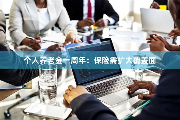 个人养老金一周年：保险需扩大覆盖面