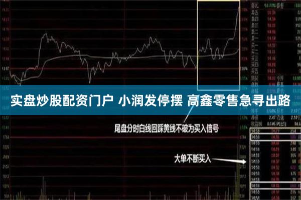 实盘炒股配资门户 小润发停摆 高鑫零售急寻出路