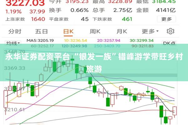 永华证券配资平台 “银发一族”错峰游学带旺乡村旅游
