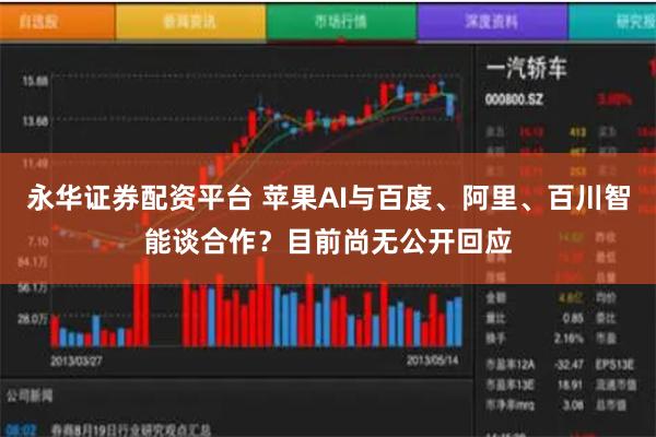 永华证券配资平台 苹果AI与百度、阿里、百川智能谈合作？目前尚无公开回应