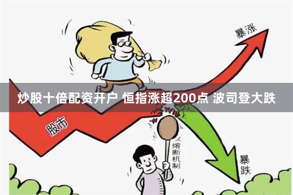 炒股十倍配资开户 恒指涨超200点 波司登大跌