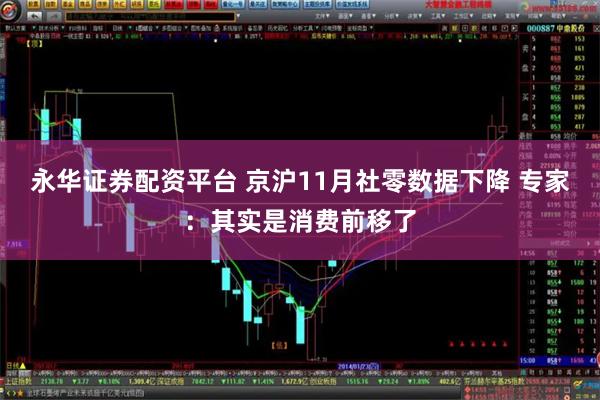 永华证券配资平台 京沪11月社零数据下降 专家：其实是消费前移了