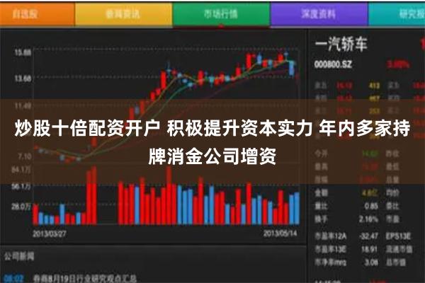 炒股十倍配资开户 积极提升资本实力 年内多家持牌消金公司增资