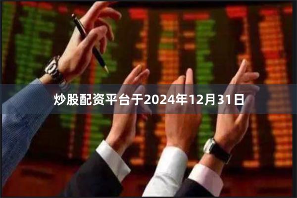 炒股配资平台于2024年12月31日