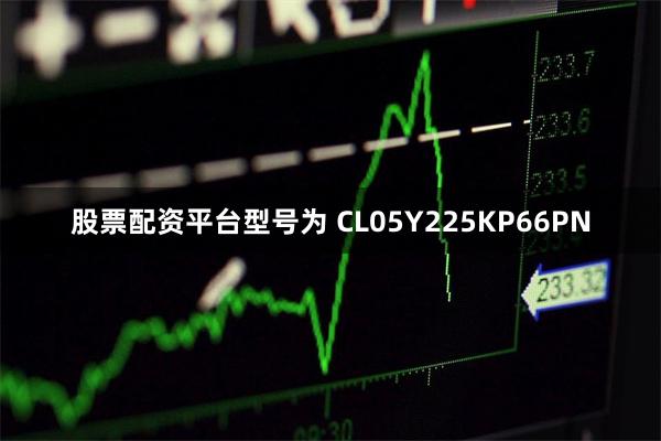 股票配资平台型号为 CL05Y225KP66PN