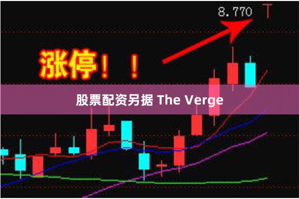 股票配资　　另据 The Verge