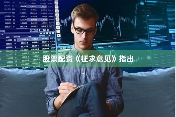 股票配资　　《征求意见》指出