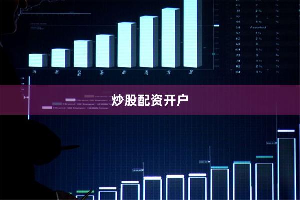 炒股配资开户