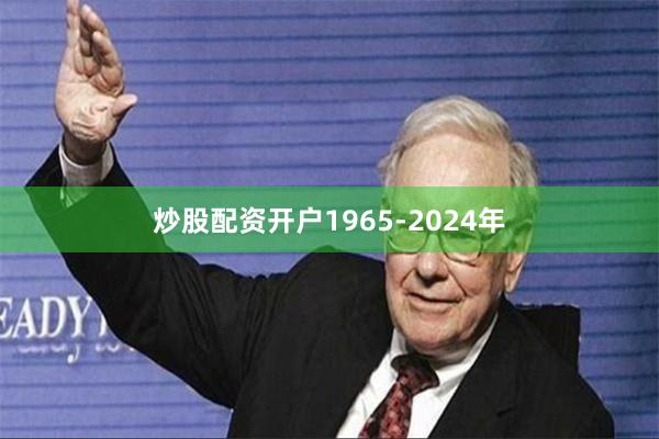 炒股配资开户1965-2024年