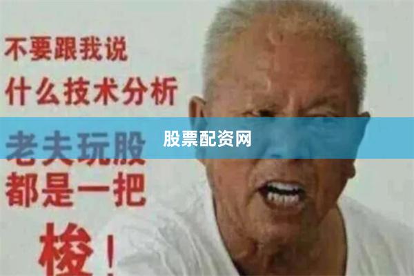 股票配资网