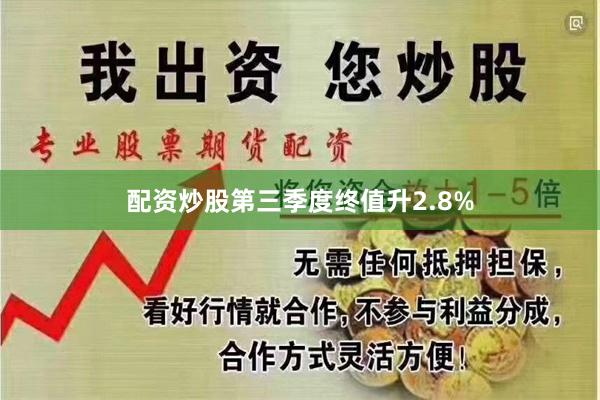 配资炒股第三季度终值升2.8%