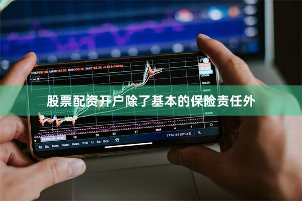 股票配资开户除了基本的保险责任外