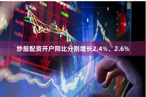 炒股配资开户同比分别增长2.4%、2.6%