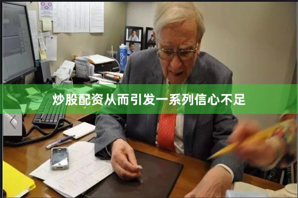 炒股配资从而引发一系列信心不足