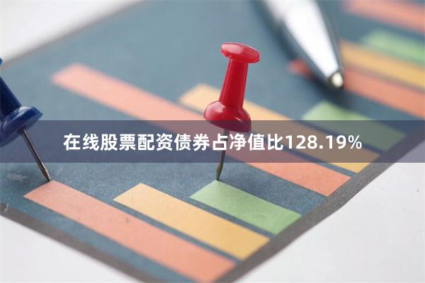 在线股票配资债券占净值比128.19%
